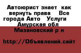 Автоюрист знает, как вернуть права. - Все города Авто » Услуги   . Амурская обл.,Мазановский р-н